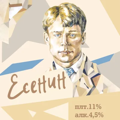 Есенин пиво светлое фильтрованное пастеризованное