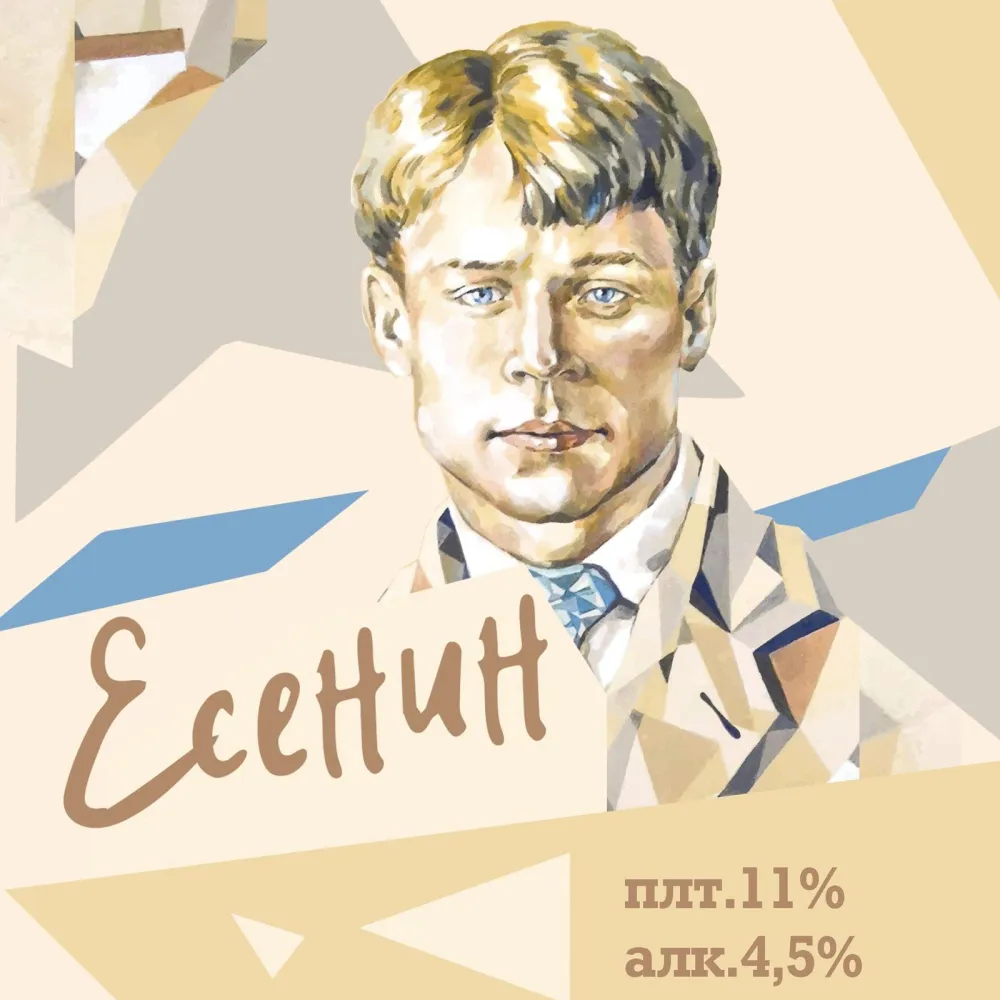Есенин пиво светлое фильтрованное пастеризованное