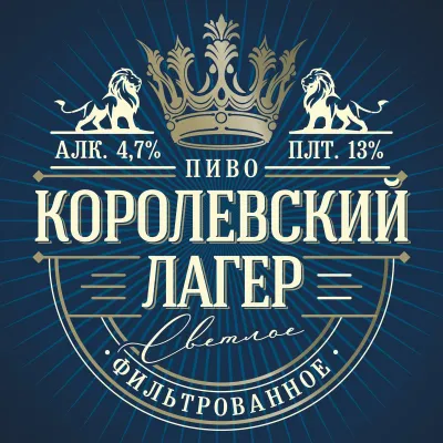 Королевский лагер светлое пиво