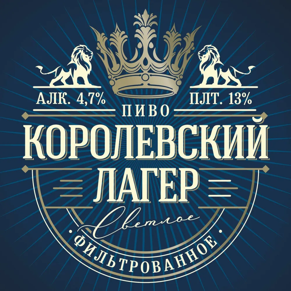 Королевский лагер светлое пиво