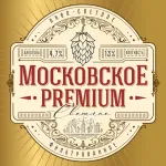 Московское премиум светлое пиво