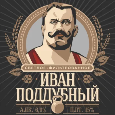 Иван Поддубный светлое пиво