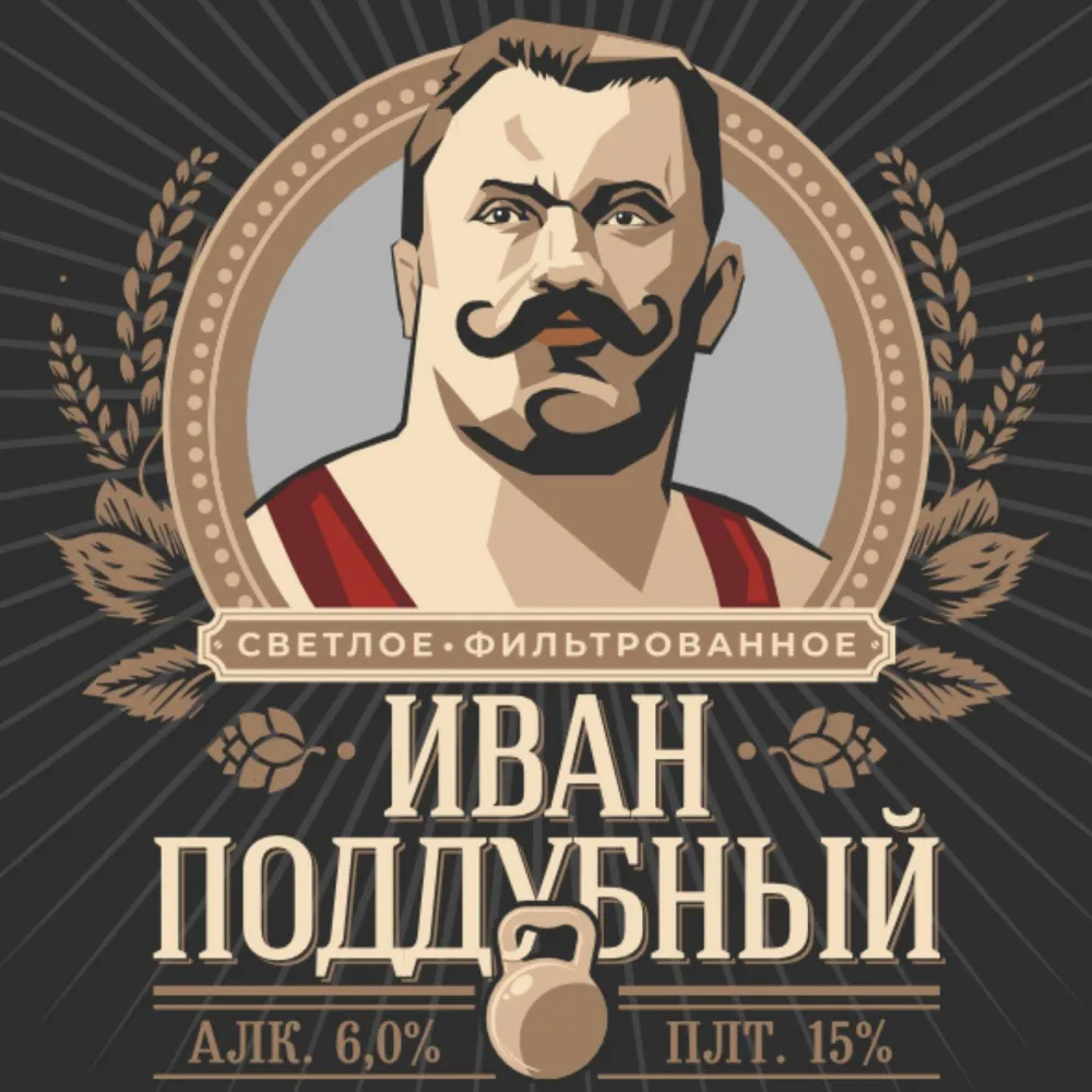 Иван Поддубный светлое пиво
