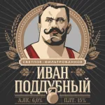 Иван Поддубный светлое пиво