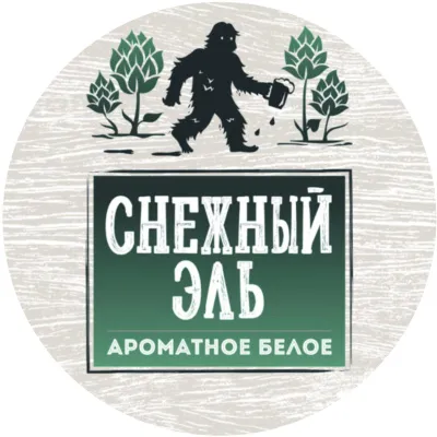 Пивной напиток "Снежный Эль" фильтрованный пастеризованный