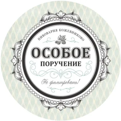 Пивной напиток "Особое Поручение" фильтрованный пастеризованный