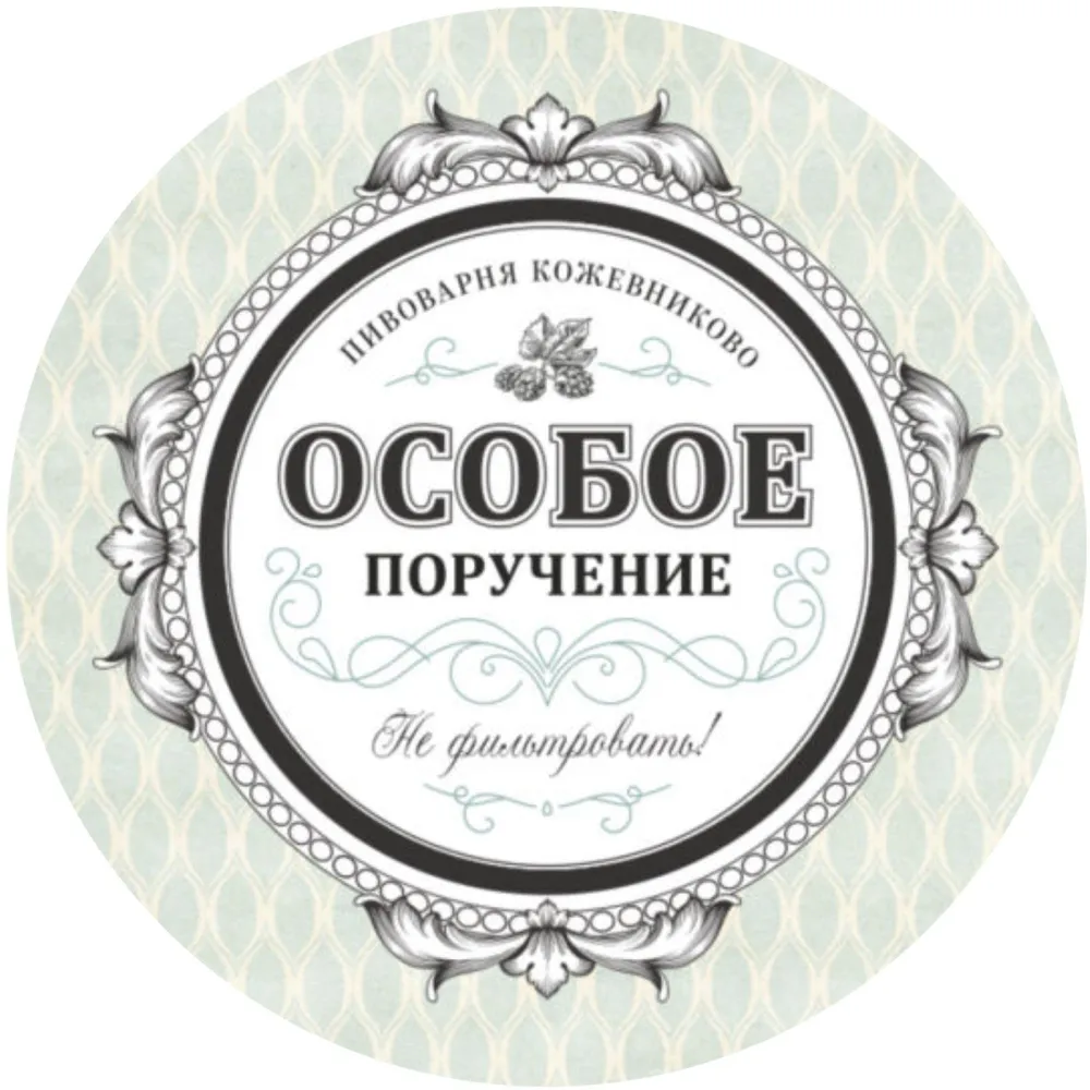 Пивной напиток "Особое Поручение" фильтрованный пастеризованный