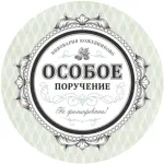 Пивной напиток "Особое Поручение" фильтрованный пастеризованный