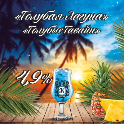 Голубые Гавайи напиток пивной фильтрованный пастеризованный