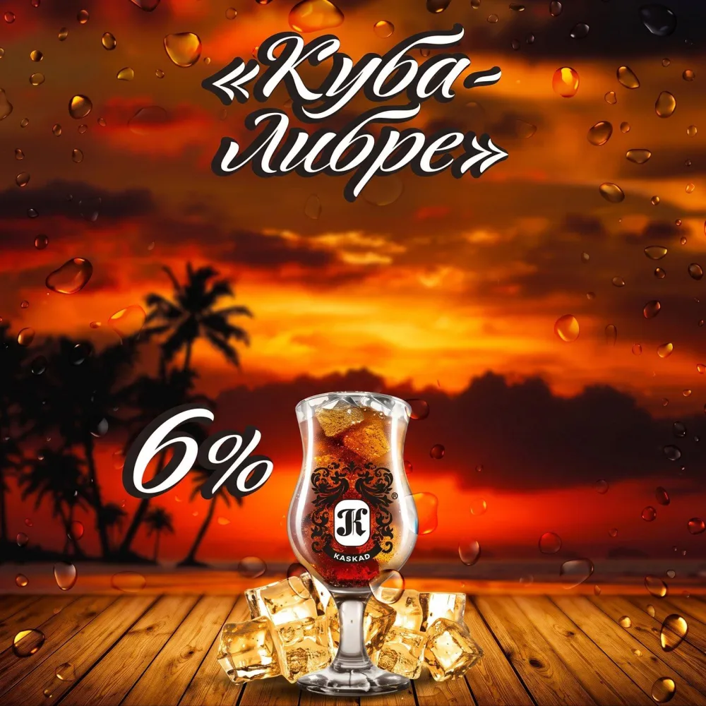 Куба-либре напиток пивной фильтрованный пастеризованный