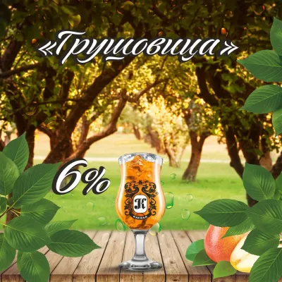Грушовица напиток пивной фильтрованный пастеризованный