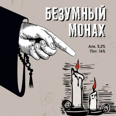 Безумный монах пиво светлое фильтрованное пастеризованное