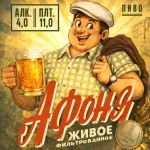 Афоня фильтрованное пиво