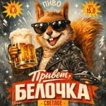 Привет Белочка пиво светлое фильтрованное