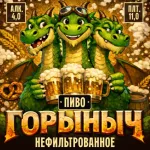 Горыныч светлое нефильтрованное пиво