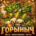 Горыныч светлое фильтрованное пиво