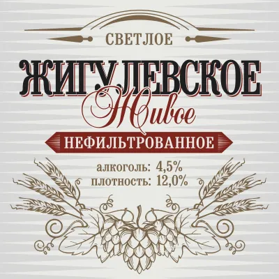 Жигулевское Живое светлое нефильтрованное пиво