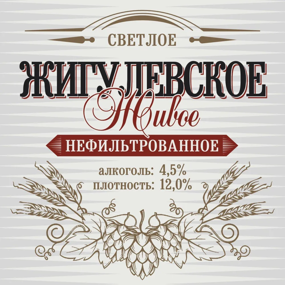 Жигулевское Живое светлое нефильтрованное пиво
