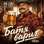 Батя варит светлое фильтрованное пиво
