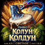Колун-Колдун светлое фильтрованное пиво