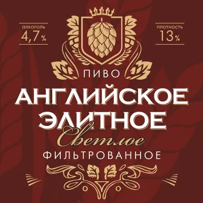 Английское Элитное светлое фильтрованное пиво