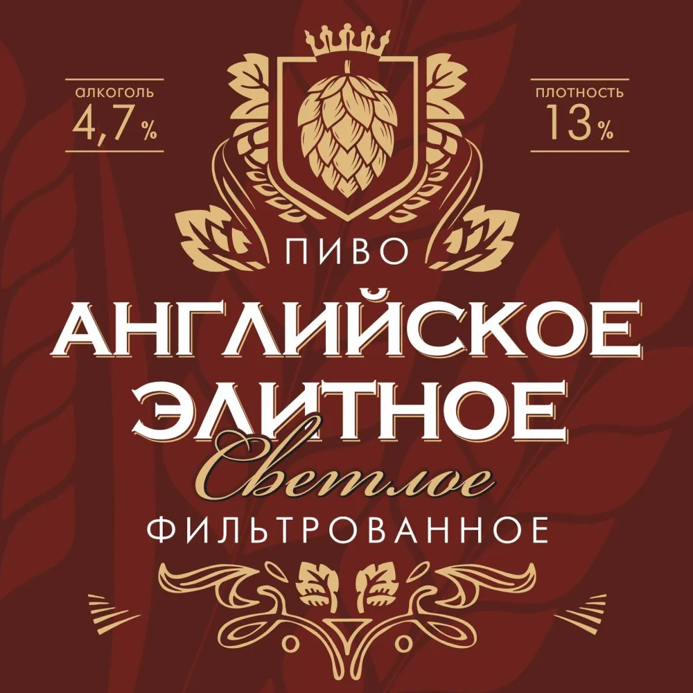 Английское Элитное светлое фильтрованное пиво
