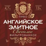 Английское Элитное светлое фильтрованное пиво