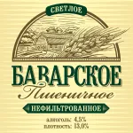 Баварское пшеничное светлое нефильтрованное пиво
