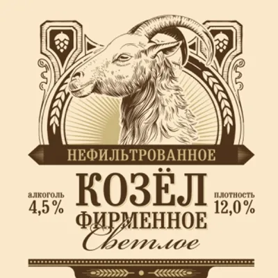 Козел фирменное светлое нефильтрованное пиво