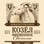 Козел фирменное светлое нефильтрованное пиво
