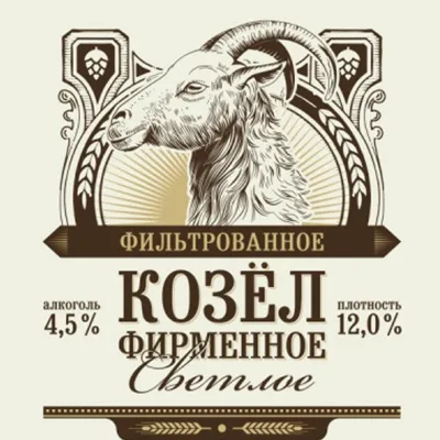 Козел фирменное светлое пиво