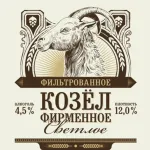 Козел фирменное светлое пиво