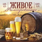 Живое фильтрованное светлое пиво
