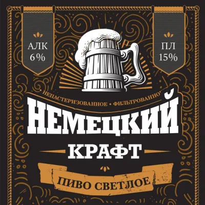 Немецкий крафт фильтрованное светлое пиво