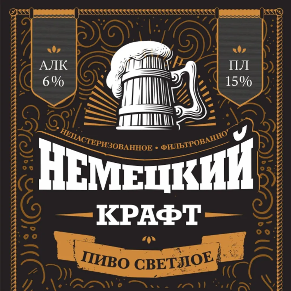 Немецкий крафт фильтрованное светлое пиво