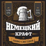 Немецкий крафт фильтрованное светлое пиво