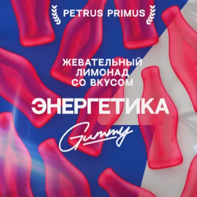 Жевательный мармелад Petrus Primus Gummy Энергетика шт/ 70 г