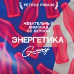 Жевательный мармелад Petrus Primus Gummy Энергетика шт/ 70 г